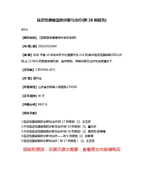 延迟性脾破裂的诊断与治疗(附28例报告)