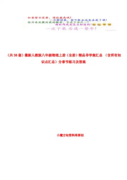 (共36份)最新人教版八年级物理上册(全册)精品导学案汇总 (含所有知识点汇总)分章节练习及答案