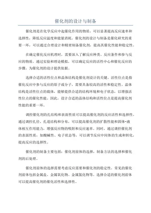 催化剂的设计与制备