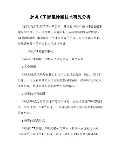 肺炎CT影像诊断技术研究分析