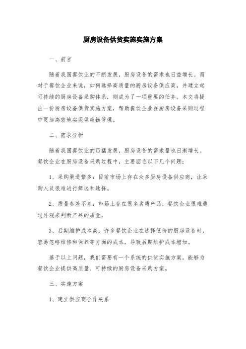 厨房设备供货实施实施方案