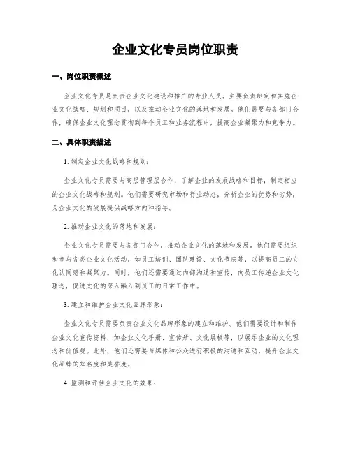 企业文化专员岗位职责