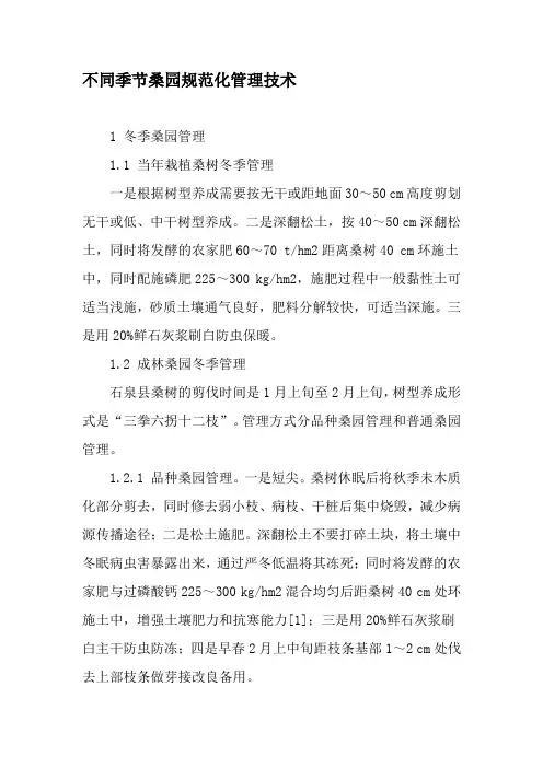 不同季节桑园规范化管理技术-2019年文档