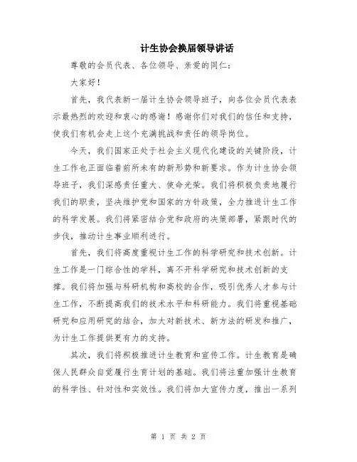 计生协会换届领导讲话
