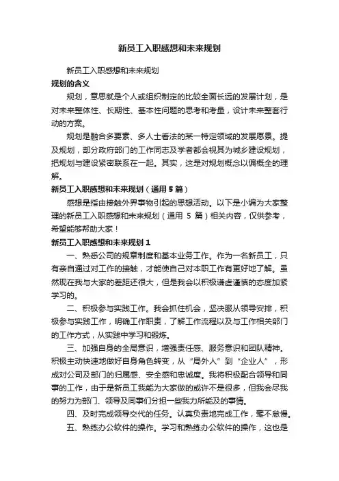 新员工入职感想和未来规划（通用5篇）