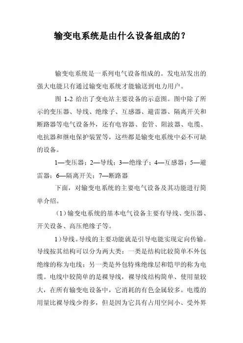 输变电系统是由什么设备组成的？