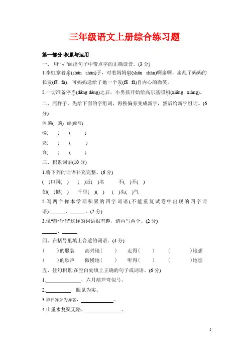 新人教版三年级语文上册综合练习题附答案(word版)