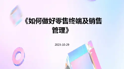 如何做好零售终端及销售管理