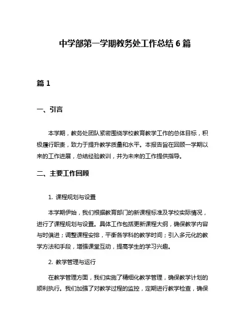 中学部第一学期教务处工作总结6篇