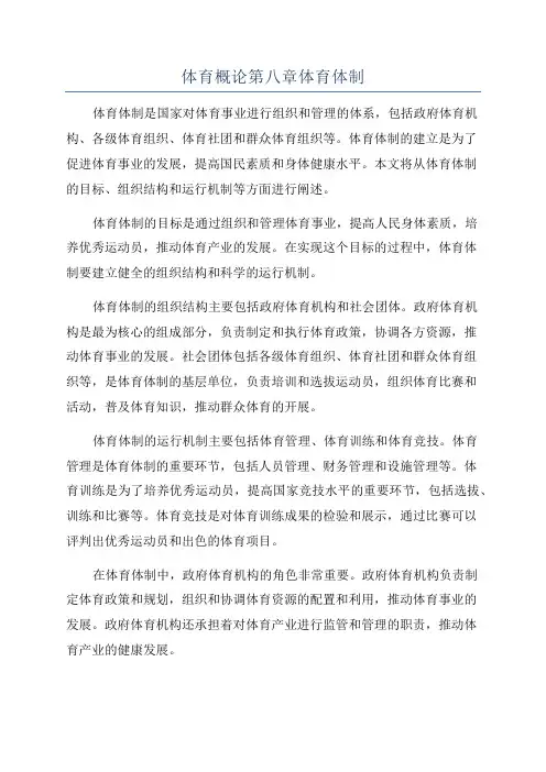 体育概论第八章体育体制