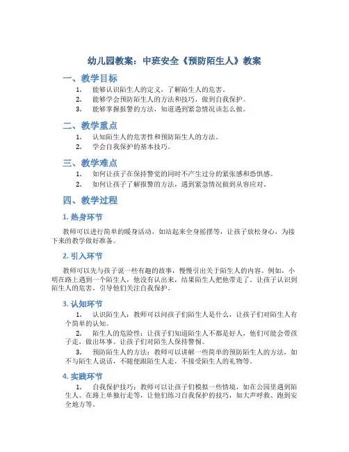 幼儿园教案：中班安全《预防陌生人》教案