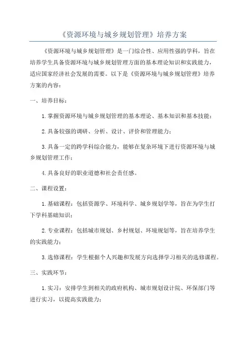 《资源环境与城乡规划管理》培养方案