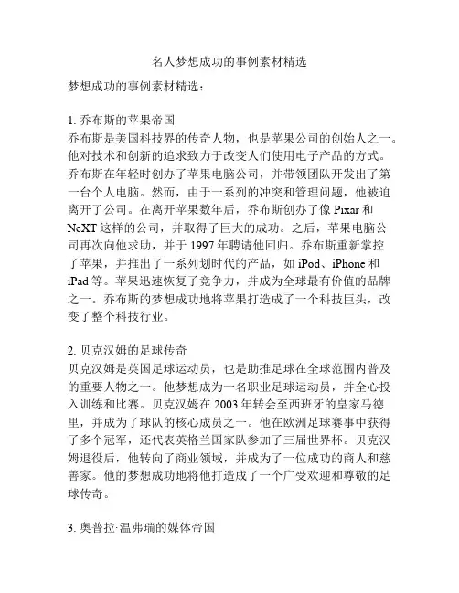 名人梦想成功的事例素材精选