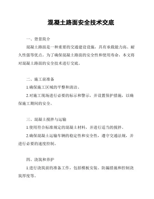混凝土路面安全技术交底