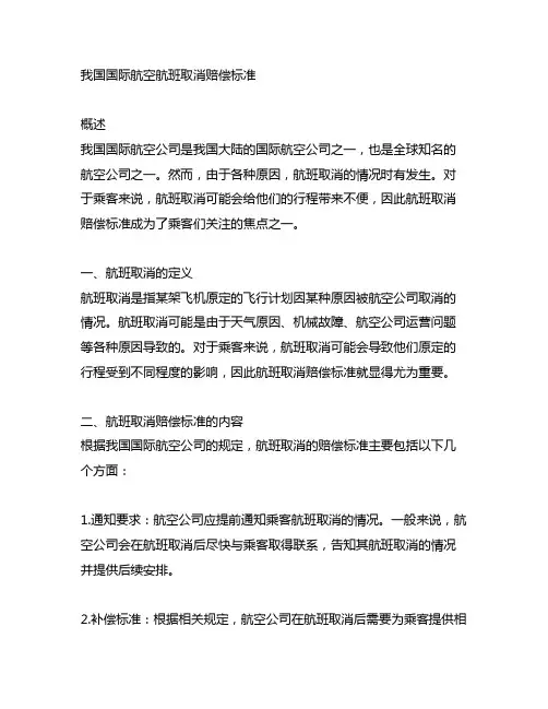 中国国际航空航班取消赔偿标准