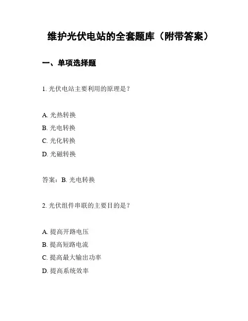 维护光伏电站的全套题库(附带答案)