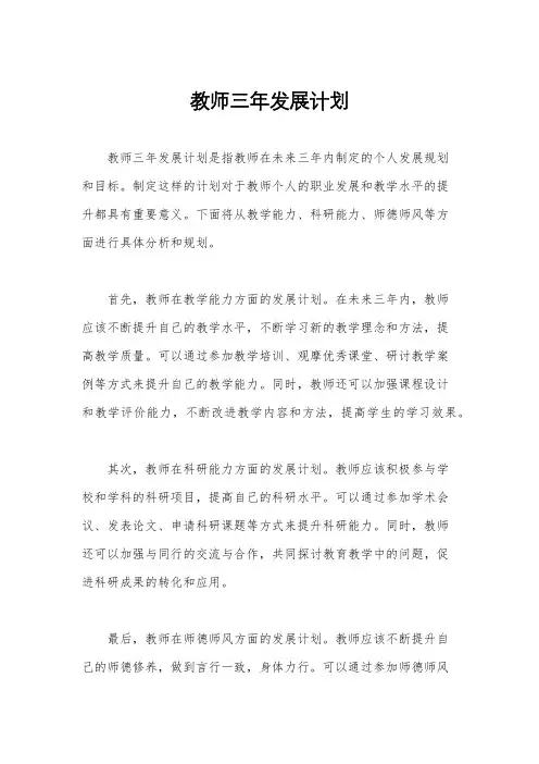 教师三年发展计划