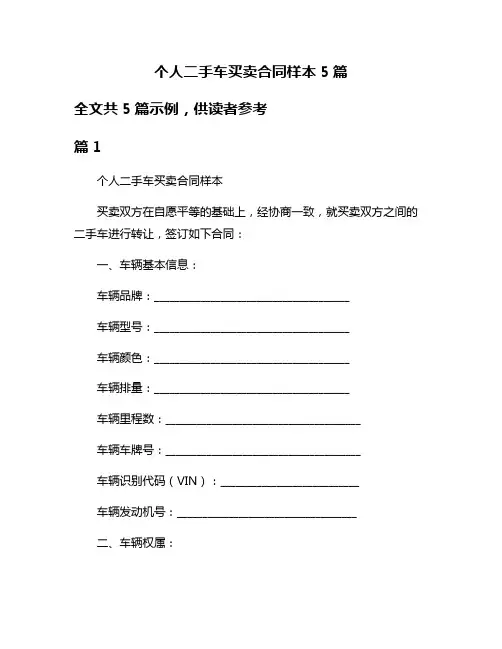 个人二手车买卖合同样本5篇
