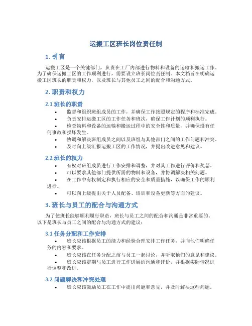运搬工区班长岗位责任制