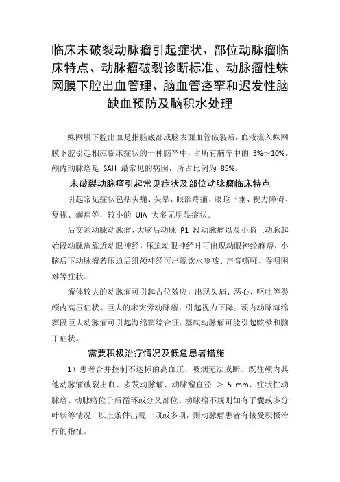 未破裂动脉瘤引起症状、部位动脉瘤临床特点、诊断标准、蛛网膜下腔出血管理、脑血管痉挛和迟发性脑缺血预防