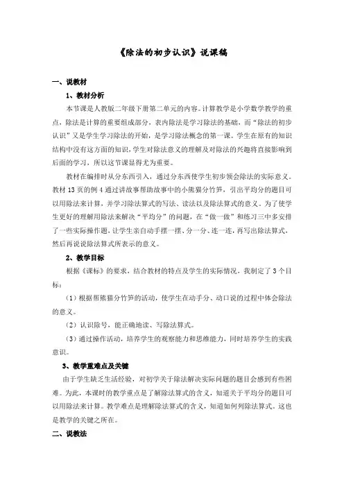 新部编人教版小学二年级数学下册《除法的初步认识》说课稿