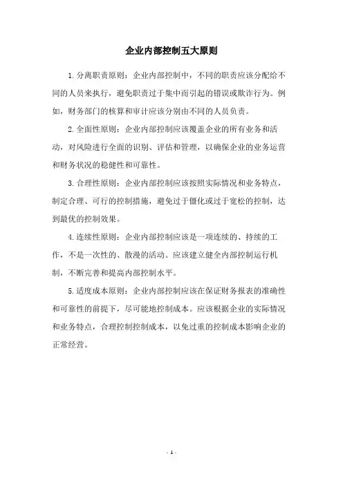 企业内部控制五大原则