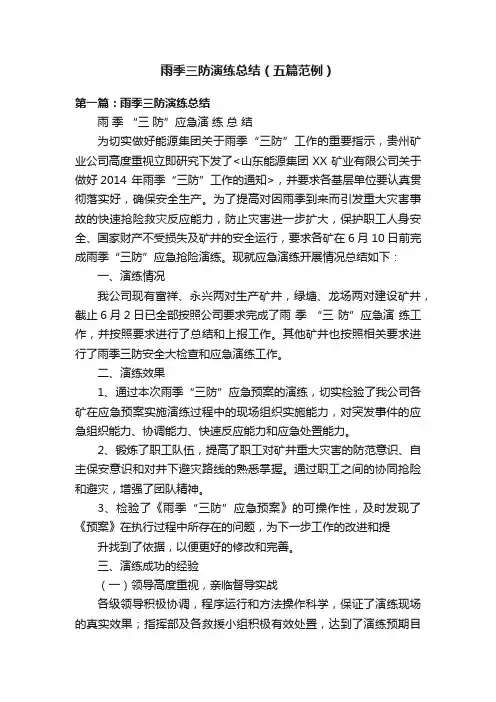 雨季三防演练总结（五篇范例）