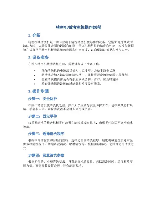 精密机械清洗机操作规程