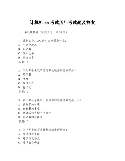 计算机oa考试历年考试题及答案