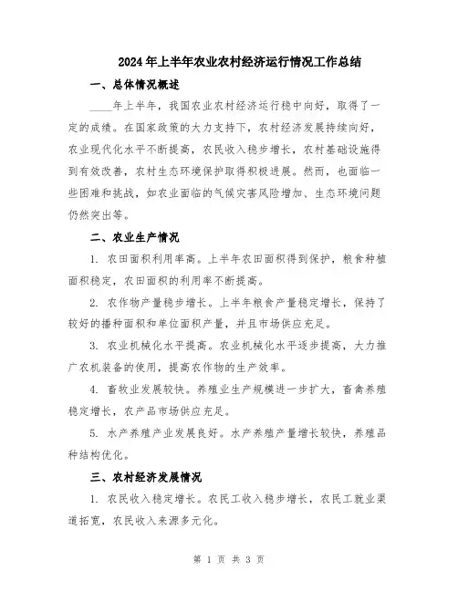 2024年上半年农业农村经济运行情况工作总结