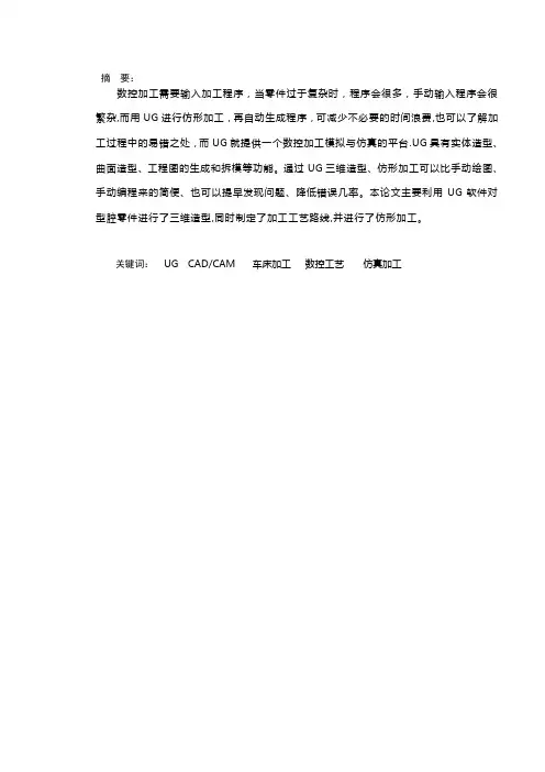 毕业设计(论文)-基于UG下的型腔零件数控仿形加工【范本模板】