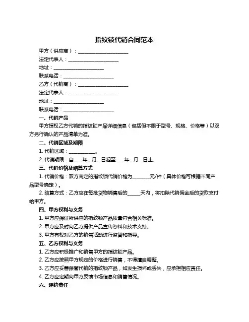 指纹锁代销合同范本