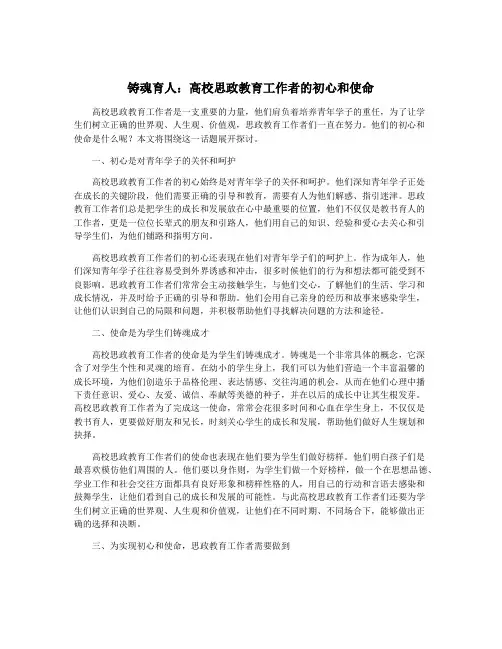 铸魂育人：高校思政教育工作者的初心和使命
