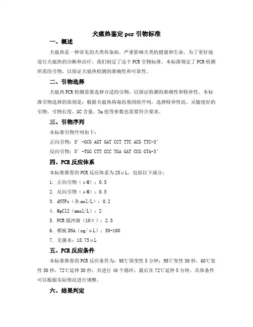 犬瘟热鉴定pcr引物标准
