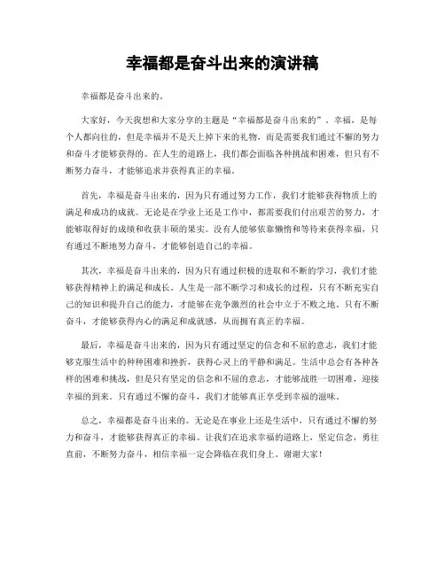 幸福都是奋斗出来的演讲稿