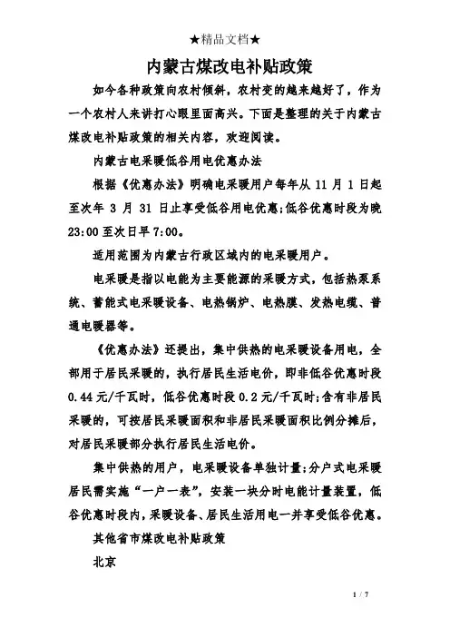 内蒙古煤改电补贴政策