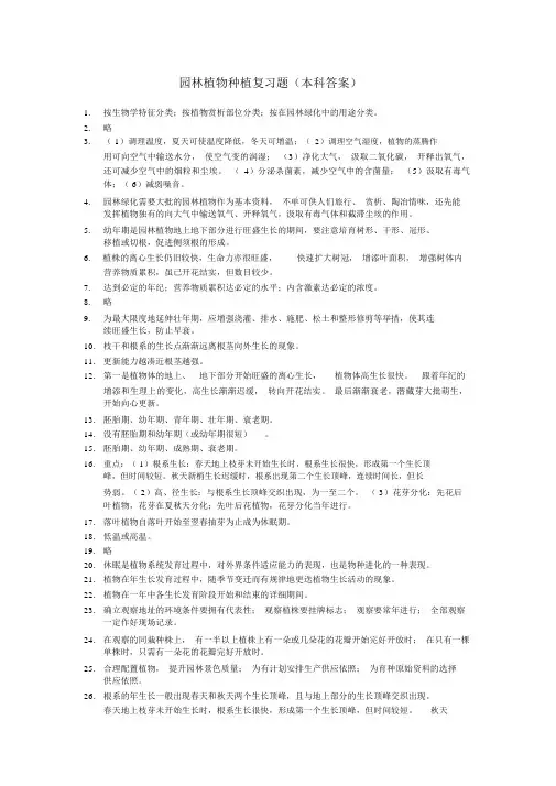 园林植物栽培复习题(本科答案)