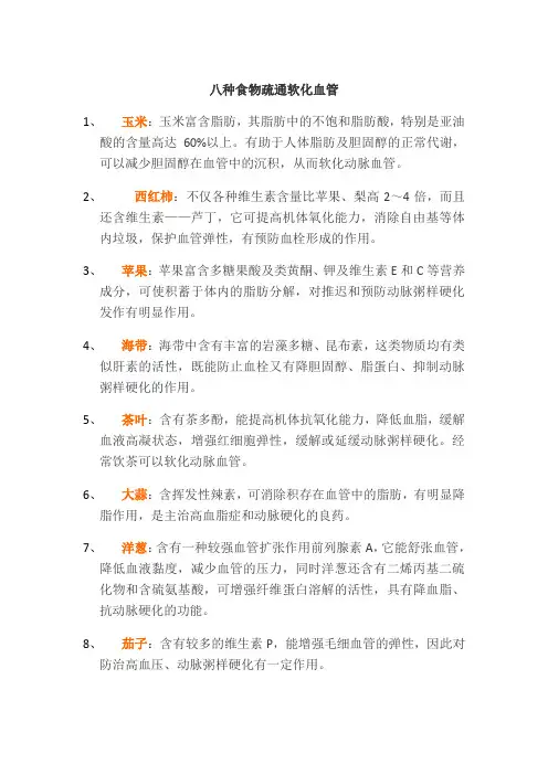 八种食物疏通软化血管