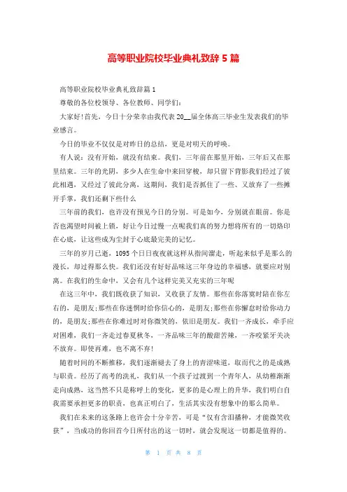 高等职业院校毕业典礼致辞5篇