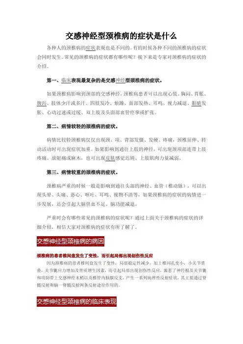 交感神经型颈椎病