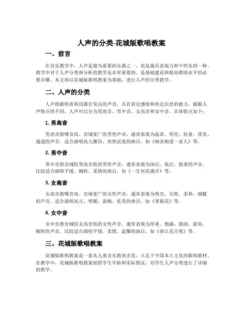 人声的分类-花城版歌唱教案