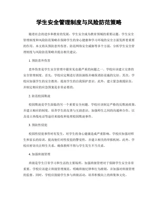 学生安全管理制度与风险防范策略