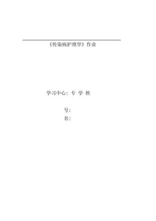 传染病护理学作业
