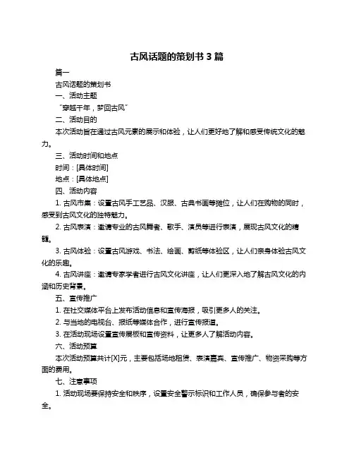 古风话题的策划书3篇