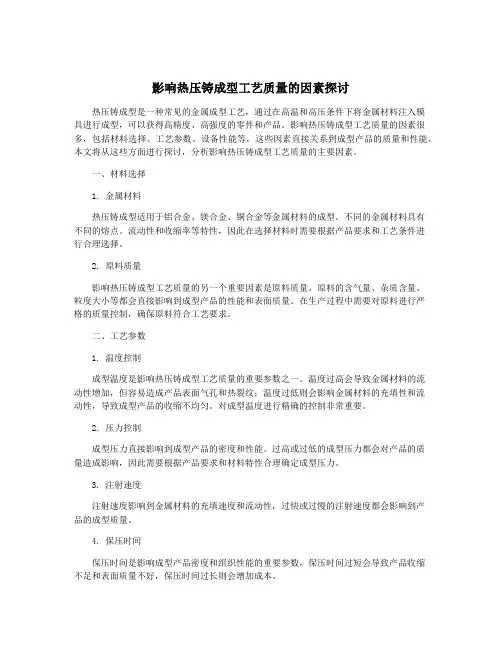 影响热压铸成型工艺质量的因素探讨