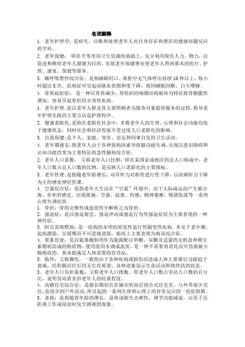自考老年护理学重点
