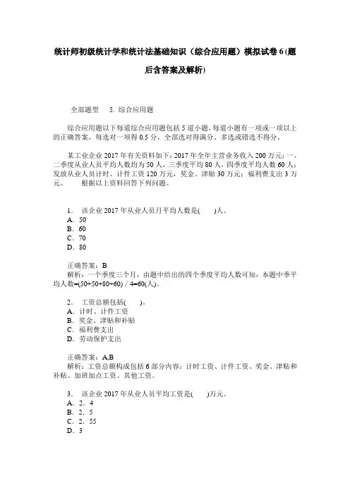 统计师初级统计学和统计法基础知识(综合应用题)模拟试卷6(题后