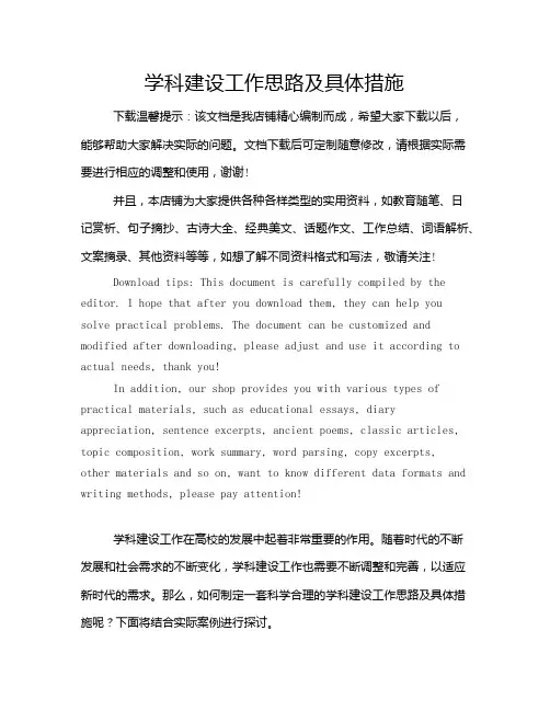 学科建设工作思路及具体措施