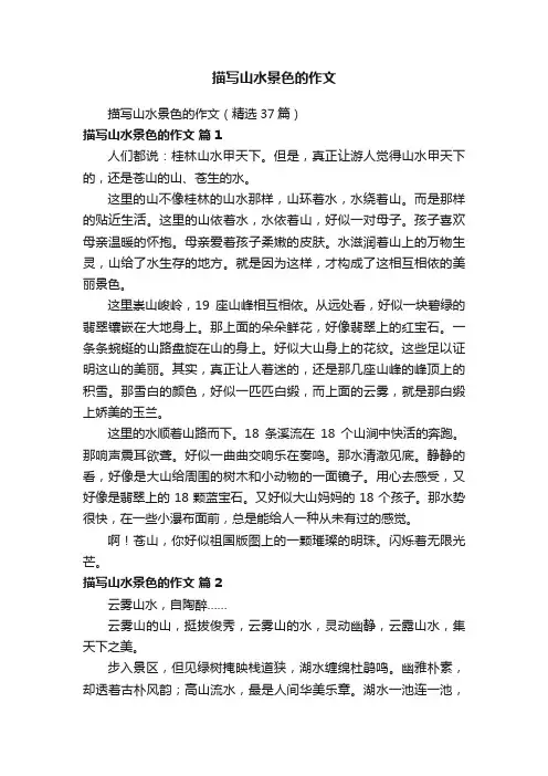 描写山水景色的作文（精选37篇）
