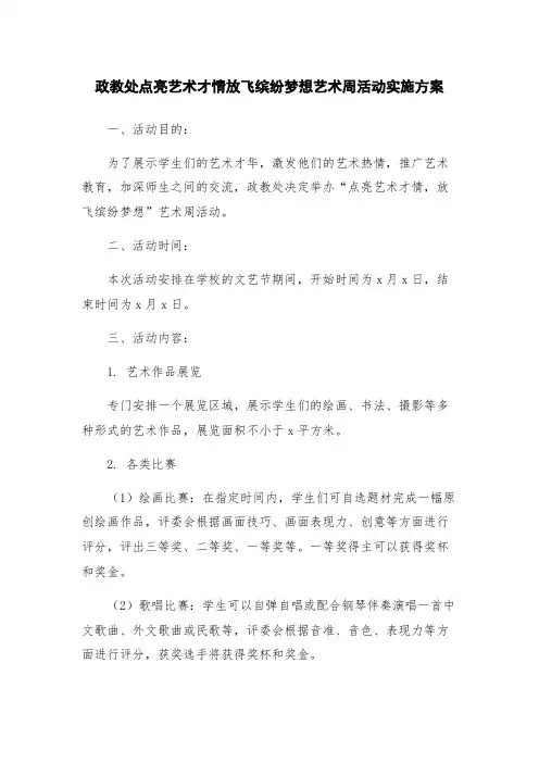 政教处点亮艺术才情放飞缤纷梦想艺术周活动实施方案